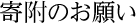 寄附のお願い